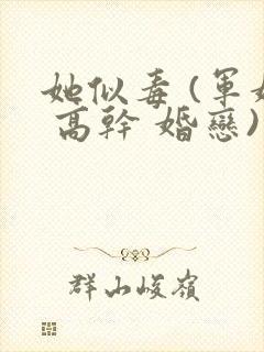 她似毒 (军婚 高干 婚恋)完结封面