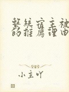 系统宿主被浇灌的推荐理由