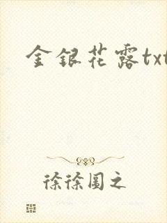 金银花露txt