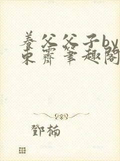 养父父子by耳东霁笔趣阁