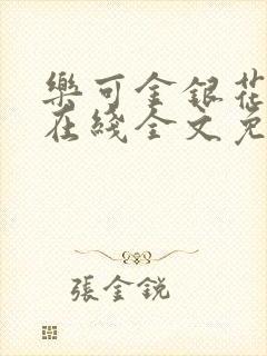 乐可金银花露露在线全文免费阅读