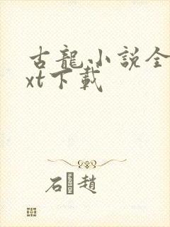 古龙小说全集txt下载封面