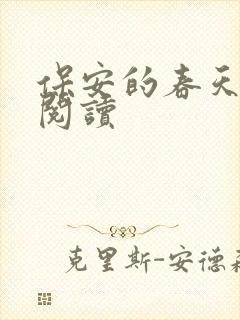 保安的春天免费阅读