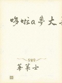 哆啦a梦大长篇