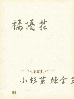 橘优花