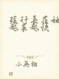 张行长在她体内越来越快