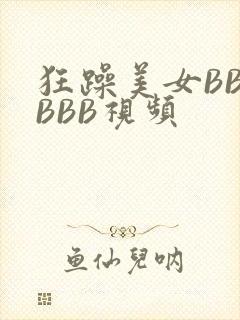 狂躁美女BBBBBB视频