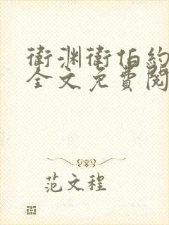 卫渊卫伯约小说全文免费阅读