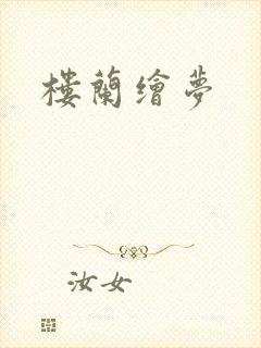楼兰绘梦
