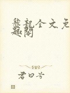 盘龙全文免费笔趣阁封面
