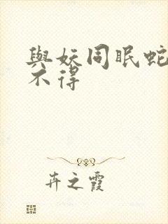 与妖同眠蛇王惹不得封面