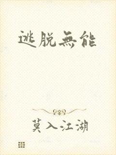 逃脱无能