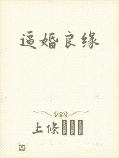 逼婚良缘