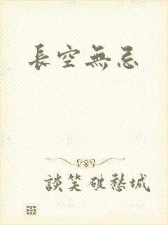 长空无忌
