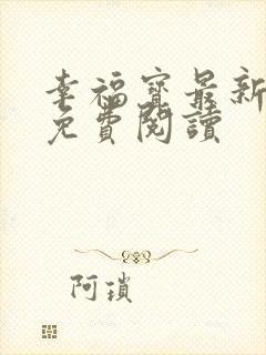 幸福宝最新章节免费阅读封面