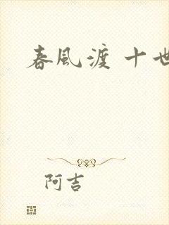春风渡 十世