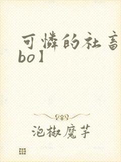 可怜的社畜【abo】
