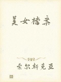 美女档案