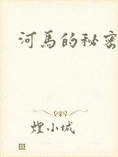 河马的秘密河