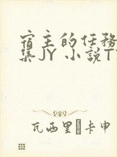 宿主的任务是收集JY 小说TXT