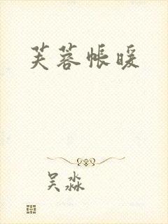 芙蓉帐暖