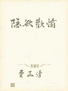 隐欲欢愉