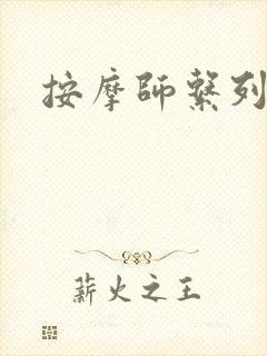 按摩师系列封面