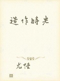 造作时光