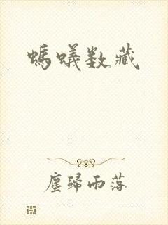 蚂蚁数藏