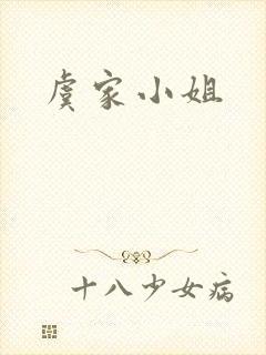 虞家小姐封面