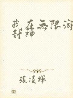 我在无限游戏里封神