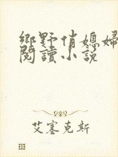 乡野俏媳妇免费阅读小说
