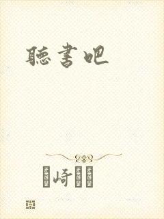 听书吧