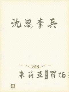 沈思李兵