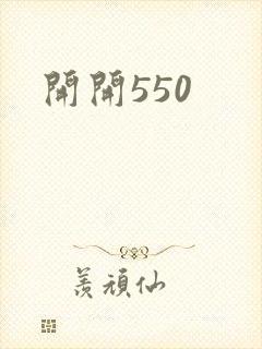 开开550