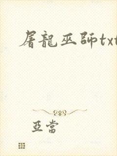 屠龙巫师txt封面