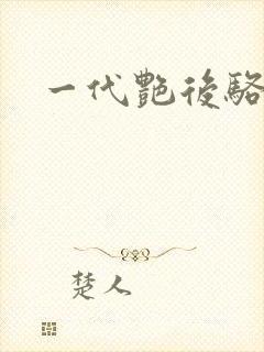 一代艳后骆冰