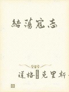 结荡寇志
