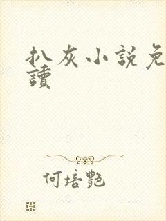 扒灰小说免费阅读封面