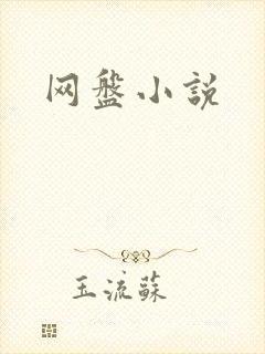 网盘小说
