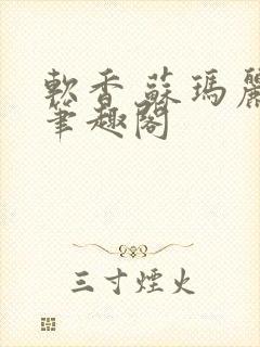 软香 苏玛丽 笔趣阁