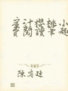 蜜汁樱桃小说免费阅读笔趣阁林妙妙
