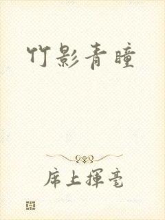 竹影青瞳