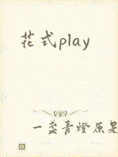 花式play