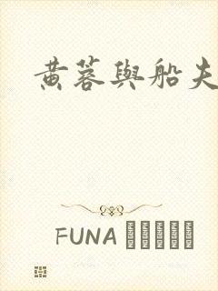 黄蓉与船夫