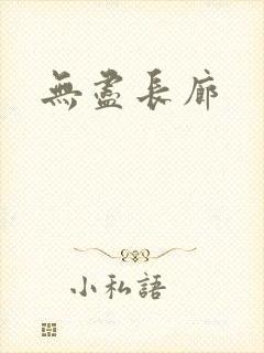 无尽长廊