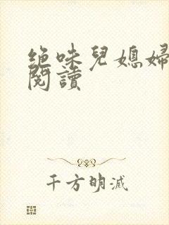 绝味儿媳妇免费阅读