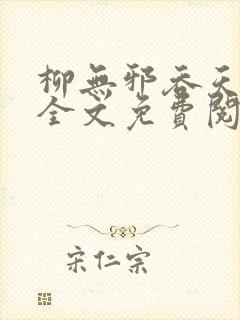 柳无邪吞天神鼎全文免费阅读
