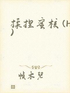 揉捏蜜核 (H)