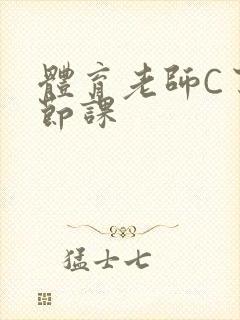 体育老师C了一节课